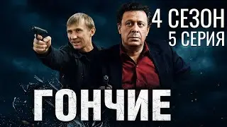 КРУГ СЖИМАЕТСЯ! ГОНЧИЕ | 4 СЕЗОН 5 СЕРИЯ