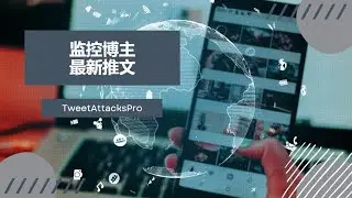 如何监控博主的最新推文？抢先评论，点赞，转发，推特脚本