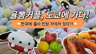 율뽐커플 도쿄에 가다! 아직 한국에 출시 안된 가챠하러 Let's Go 하루종일 미니 뽑기와 가챠하면서 놀기!