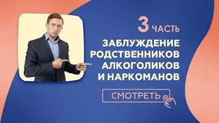 3 Заблуждение созависимого наркомана алкоголика