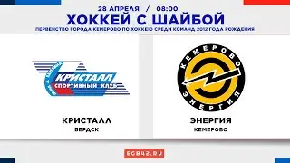 LIVE: «Кристалл» (Бердск) - «Энергия» (Кемерово). 28.04.2024 08:00