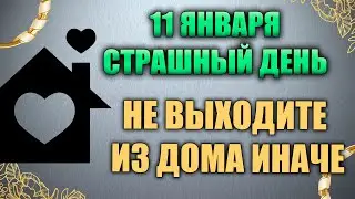 Народный праздник Вифлеемские младенцы 11 января. Страшный день. Народные традиции и приметы.