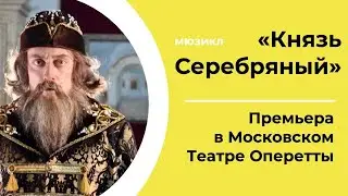 Мюзикл «КНЯЗЬ СЕРЕБРЯНЫЙ» | СПЕЦИАЛЬНЫЙ РЕПОРТАЖ | ПРЕМЬЕРА в Московском Театре Оперетты
