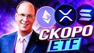 Скоро ETF на эти 3 криптовалюты