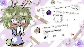 🧚‍♀️ ~ Итоги конкурса ~ 🧚‍♀️ [Gacha Life]  //Miss_m0nter// Чит. Опис.