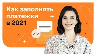 Как заполнять платежки в 2021 году