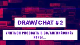 Учиться рисовать в 30 / Английский для художника / Игры...