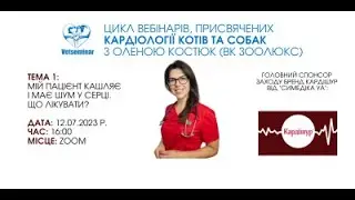 Мій пацієнт кашляє і має шум у серці. Що лікувати?
