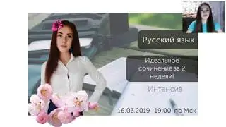 Интенсив по сочинению ЕГЭ
