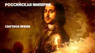 Российская империя. Смутное время