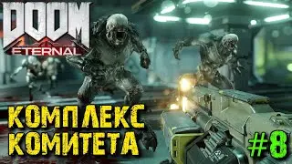 DOOM Eternal - Прохождение #8 - Комплекс Комитета