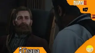 Дела плохи Red Dead Redemption 2 2024 #17