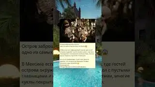 z_Остров заброшенных кукол одно из самых жутких мест на Земле!-