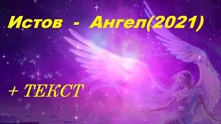Истов-Ангел  (НОВАЯ МУЗЫКА 2021) I ТЕКСТ ПЕСНИ, ПОПРОБУЙ ПОДПЕВАТЬ