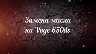 Замена масла на Voge 650ds