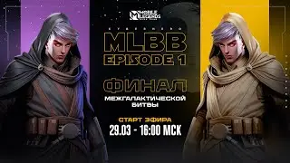 CYBERHERO Х MLBB: EPISODE 1 ФИНАЛ
