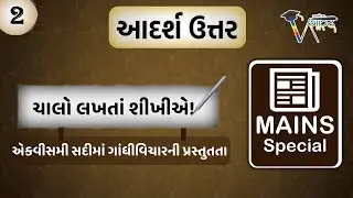 એકવીસમી સદીમાં ગાંધીવિચારની પ્રસ્તુતતા | આદર્શ ઉત્તર | Mains answer writing practice