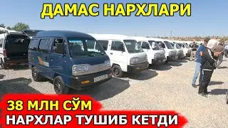 АРЗОН ДАМАСЛАР НАРХИ 2024 DAMAS NARXLARI САМАРКАНД МОШИНА БОЗОРИ 01.09.2024