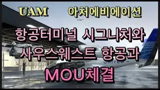 미국상장기업분석#아처에비에이션/킬로이사와 사우스샌프란지역 개발추진, 스텔란티스로부터 추가자금 지원 5500만 달러
