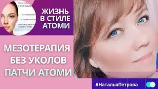 Патчи Атоми Акропас с микроиглами от Аниты Цой.  Корейская косметика Atomy.