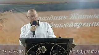 Денис Заиченко - проповедь (2024.10.06)