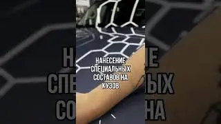 Наносим особое покрытие для защиты ЛКП с водоотталкивающим эффектом. Детейлинг