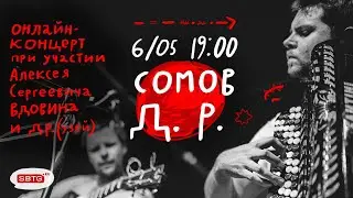 День Рождения Александра Сомова. Интерактивный онлайн-концерт
