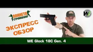 Обзор Glock 18C Gen. 4 от WE