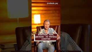 А вы знали, что Животные, Пыль, Цветение - не причины аллергии?