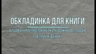 Обкладинка для книги. Вишивання пелюсток квітки художньою гладдю( світлий відтінок ).