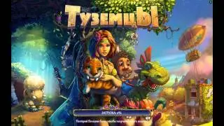 Туземцы ТЯЖЕЛЫЕ БУДНИ