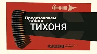 Представляем класс тихоня