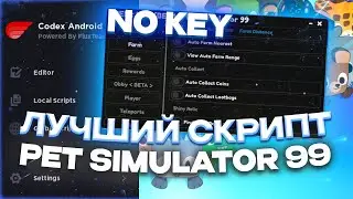 ЛУЧШИЙ СКРИПТ НА PET SIMULATOR 99 ПОЛНАЯ УСТАНОВКА | PC & Mobile