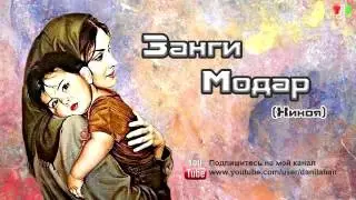 Занги Модар  ( Хикоя)
