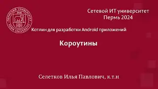 Котлин. Короутины