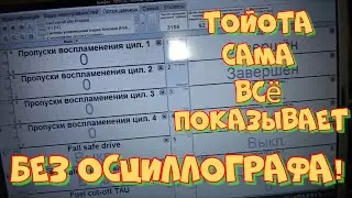 Как увидеть пропуски воспламенения наТойоте?