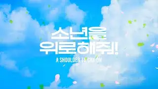 【티저】 소년을 위로해줘!