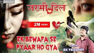 Ek Bewafa Se Pyar-Hindi Sad Song || Dard Bhara Geet || दर्द भरा गीत-|| -बेवफाई Song || BK Vaishnav |