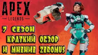 Apex Legends 7 сезон Обзор и мое мнение