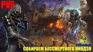 Fortnite: СОБИРАЕМ БИЛД НА БЕССМЕРТНОГО НИНДЗЯ (АССАСИН) PVE