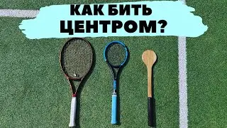 Как бить ЦЕНТРОМ ракетки? Большой теннис тренажер