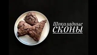Шоколадные сконы