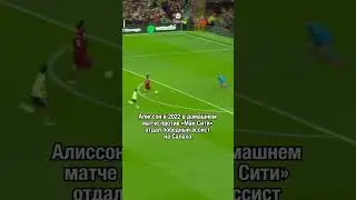 Как Алиссон это делает?! 😳 