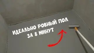 SELF-LEVELING FLOOR WITH YOUR OWN HANDS in 8 minutes!