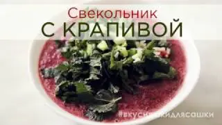 Свекольник с крапивой (а не борщ с зеленью) | Видеорецепт