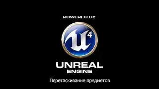 Перетаскивание Предметов Unreal Engine 4