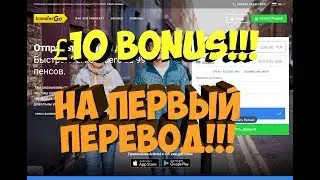 Лучшие денежные переводы в 2018 году с TransferGo