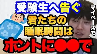 【大学受験】受験生はどのくらい寝てもいいですか？【河野玄斗】