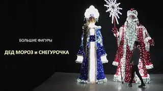 Большие светящиеся фигуры "Дед Мороз и Снегурочка серия Королевские"