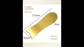 Гуаша Скребок Рыбка медный жёлтый